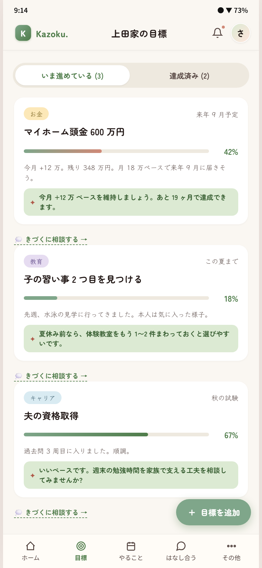 Kazoku. の目標一覧画面 — 進捗バーとマイルストーン